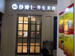-静博士养生美容连锁