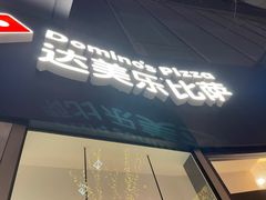 -达美乐比萨(南站西路店)