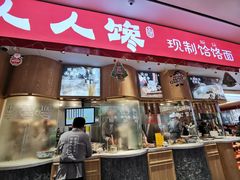 门面-人人馋羊汤·饸饹面(住总万科店)