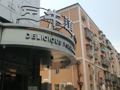 门面-明洞阿姨·韩式酱蟹烤肉·创意料理(三元桥店)