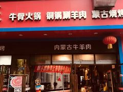门面-额尔敦草原涮羊肉·烧烤(冻青树总店)