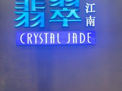 -翡翠江南(国贸商城店)
