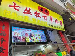 -老炳·七丛松甘草水果