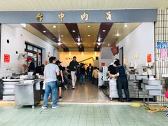 -台中肉员
