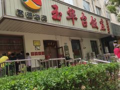 -玉华台饭庄(裕中西里小区店)