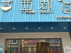 门面-面西湖杭帮面(控江路店)