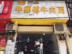 门面-牛师傅牛肉面(尚隆路店)