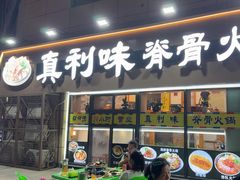 -真利味·脊骨火锅·正宗韩国料理(韩乐坊店)