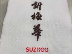 -新梅华餐厅(星悦汇店)