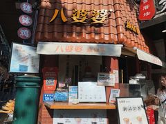 -八婆婆烧仙草(曾厝垵店)