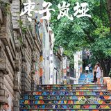 重庆 | 时光里：枣子岚垭步道