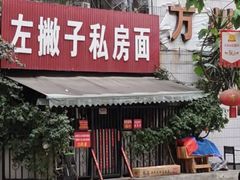 -左撇子私房面