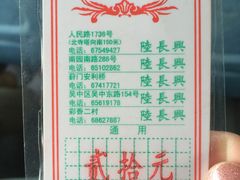 菜单-陆长兴(彩香二村店)