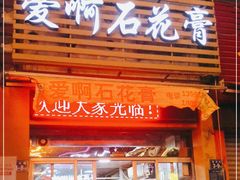 门面-爱啊石花膏