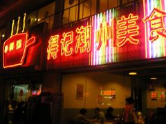 门面-得记得潮州海鲜砂锅粥(宝业路店)