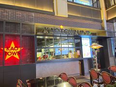 门面-KAOTOWN烤堂•烧烤(海汇港店)