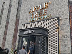 -苹果树下艺术餐厅(通州店)