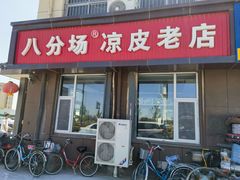 -八分场凉皮老店(正宗)