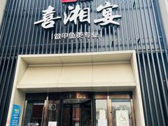 门面-喜湘宴·精致湖南菜(和平西桥店)