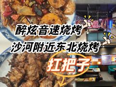-醉炫音速烧烤·干煸菜(沙河总店)