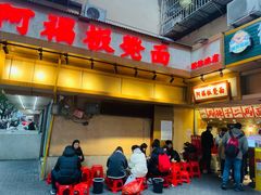 -阿福板凳面(观音桥店)
