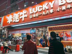 门面-幸运牛汕头小黄牛牛肉火锅(梅林店)
