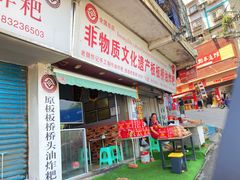 -正宗老字号板板桥油炸粑