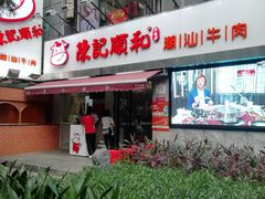-陈记顺和牛肉火锅馆(天河北路店)
