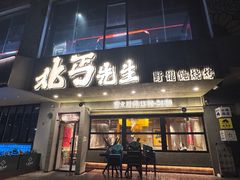 -北丐先生·野馄饨烧烤(泰达E街区店)