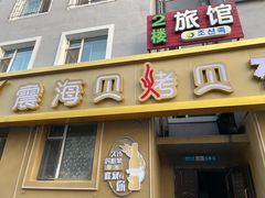 -震海贝烤贝·民俗特色店(延吉总店)