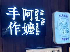 -阿嬷手作(深圳万象天地店)