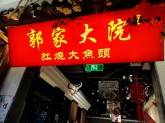 门面-郭家大院 老南京土菜(九霄店)