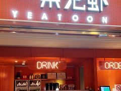 门面-一棠龙虾(徐家汇城开YOYO店)