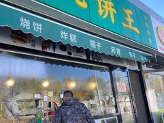 -茂名道烧饼王(海地店)