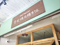 -mamalao老挝烤肉糯米饭