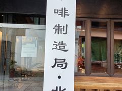 门面-Metal hands·铁手咖啡