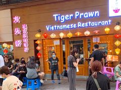 门面-大头虾越式风味餐厅(光明广场店)