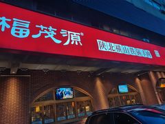 -福茂源横山铁锅羊肉(牡丹园店)