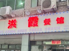 门面-洪霞餐馆