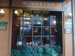 -赵小姐的店(鼓浪屿三友店)