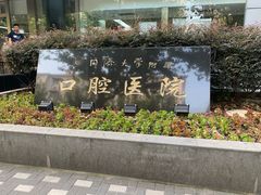 -同济大学附属口腔医院