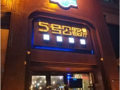 -5号公路餐厅(曼哈顿店)