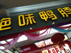 门面-绝味鸭脖(大理沃尔玛店)