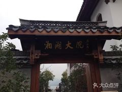 -湘湖大院(越王路店)