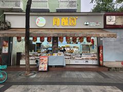 -闻酥园(大慈寺店)