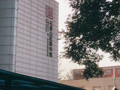 -石景山区图书馆(八角南路)