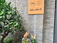 -周家二小姐的菜(西津渡店)