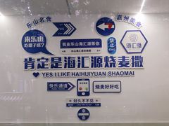 -海汇源老烧麦店(东大街总店)