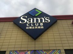 -山姆会员商店(南昌店)