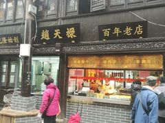 门面-赵天禄(葑门横街店)